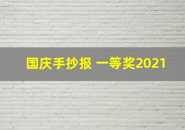 国庆手抄报 一等奖2021